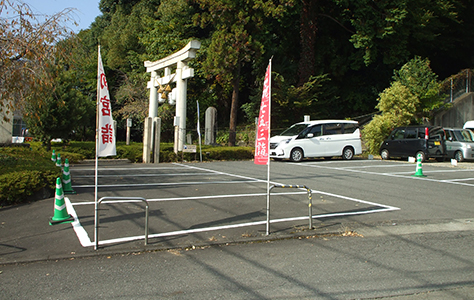 第一鳥居（県道沿い）駐車場 １番～５番　９番～１１番